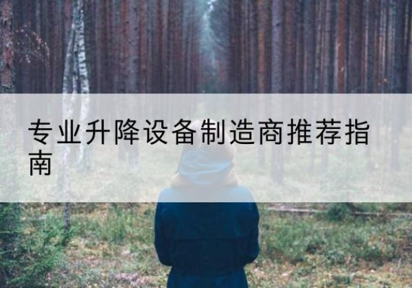 湖南电动剪叉升降平台厂家-专业升降设备制造商推荐指南